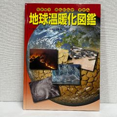 地球温暖化図鑑 文渓堂 布村 明彦　2011年 カバーなし
