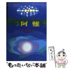 【中古】 日本の天命/白光真宏会出版本部/五井昌久 日本の天命 五井昌久 - メルカリ