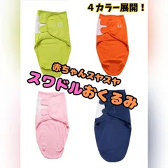スワドル おくるみ 赤ちゃん 乳児 睡眠 モロー反射 ベビー 出産祝い 育児 ライム オレンジ ピンク ネイビー カラフル おしゃれ 可愛い プレゼント 乳幼児 簡単 便利 夜泣き スリーパー 韓国 海外 M マタニティ 男の子 女の子 育児 インスタグラム