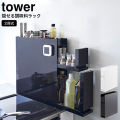 新品未使用 tower 隠せる調味料ラック タワー 2段 ホワイト - メルカリ