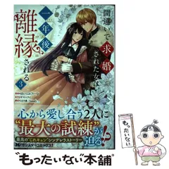 2024年最新】間違いで求婚された女は一年後離縁される 3の人気アイテム