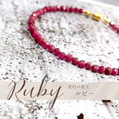 ルビー／小粒ブレスレット　天然石ブレスレット