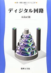 【中古】ディジタル回路 (新・情報/通信システム工学 TKC-1)
