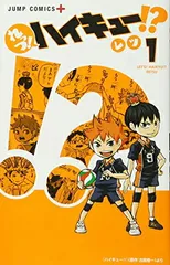 れっつ! ハイキュー!? 1 (ジャンプコミックス)