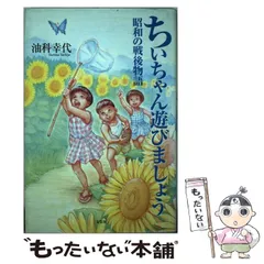 【中古】 昭和の家族物語 ちぃちゃん遊びましょう/文芸社/油科幸代 ちいちゃん遊びましょう: 昭和の戦後物語 | 油科 幸代 |本