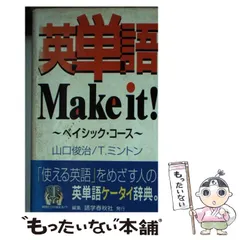 英会話Ｍａｋｅ　ｉｔ！/語学春秋社（単行本） 英会話 Make it！場面攻略編 改訂版 - 語学春秋社 『実況中継
