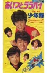 少年隊『あいつとララバイ』VHS 錦織一清 植草克秀 東山紀之 - メルカリ