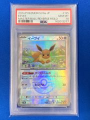 PSA10 ポケモンカードゲーム sv8a 125/187 イーブイ (マスターボール)【併】