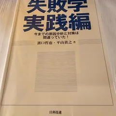 2024年最新】失敗学実践編の人気アイテム - メルカリ