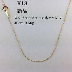 新品　≪高品質/K18≫ スクリューチェーンネックレス　40センチ　0.56ｇ