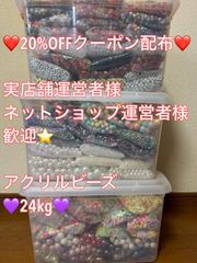卸売り価格　大特価　アクリルビーズ　24kg  業者様歓迎　まとめ売り
