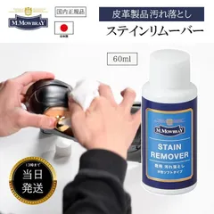 モウブレイ ステイン リムーバー 60ml 革製品 クリーナー M.モゥブレィ お 手入れ セット 革靴 メンテナンス用品 皮製品 革 皮 補修 レザー 汚れ落とし メンテナンス レザーケア 革小物 本革 財布 ソファー