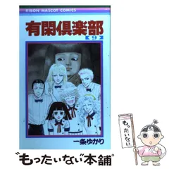 2024年最新】有閑倶楽部 (3) (りぼんマスコットコミックス)の人気