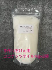 ココナッツオイル1kg×2袋（手作り石けん用）