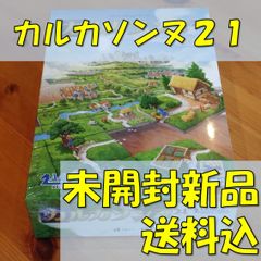 カルカソンヌ２１　日本語版　【ボードゲーム】