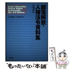 2024年最新】部落解放研究3の人気アイテム - メルカリ