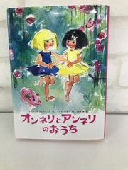 オンネリとアンネリのおうち 古本 児童向け文庫