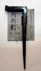 和釘 古釘 8本 アンティーク 骨董 寺社仏閣 和釘 古釘 8本 アンティーク 骨董 寺社仏閣 コレクション