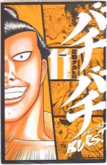 【中古】 バチバチＢＵＲＳＴ ９/秋田書店/佐藤タカヒロ Amazon.co.jp: バチバチBURST (9) (少年チャンピオン