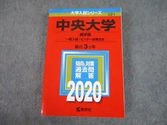 教学社 2020 中央大学 商学部 一般入試・センター併用方式 最近3ヵ年 過去問と対策 大学入試シリーズ 赤本 文系 sale 031S1B