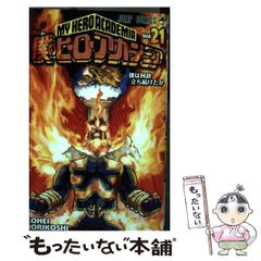 僕のヒーローアカデミア 21 - メルカリ