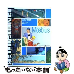 中古】 エデナの世界 / メビウス、原正人 / TOブックス - もったいない