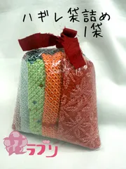 «花ラブリ»ZH959 ハギレ袋詰め　 1袋　単品　リユース　リサイクル　生地　ハギレ　はぎれ　和柄　和風　和小物用生地　絞り生地　リメイク　ハンドメイド　パッチワーク素材　手芸素材　手芸材料　絹