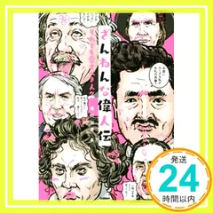 世界百傑画傅（戦前の偉人伝）