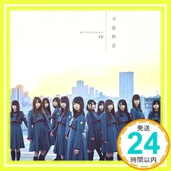 不協和音(TYPE-D)(DVD付) [CD] 欅坂46_04