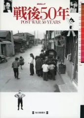 戦後50年 POST WAR 50 YEARS 【希少品】 2025年最新】毎日ムック 戦後50年の人気アイテム - メルカリ