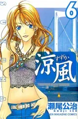 【中古】少年コミック 涼風(6) / 瀬尾公治