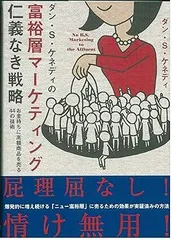【中古】(未使用･未開封品)ダン・S・ケネディの富裕層マ-ケティング仁義なき戦略: お金持ちに高額商品を売る44の技術 (ダン・S.ケネディ)