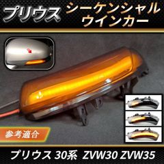 プリウス LED シーケンシャル ドアミラー ウインカー スモーク ZVW30 30系 α40系 クラウン マークX サイドウインカー 流れるウインカー