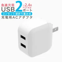 USB スマホ充電器 急速2ポート ACアダプター iPhone Android