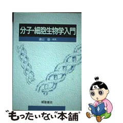 アレクサン】 ニャビ～様専用です。細胞の分子生物学 アレクサン