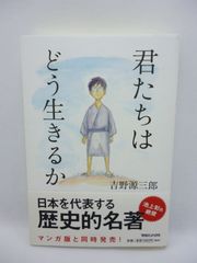 君たちはどう生きるか
