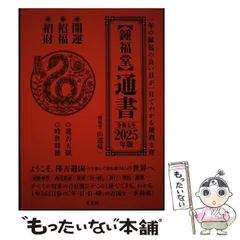 【鍾福堂】通書 2024年版 鍾福堂】通書 2024年版 | 山道 帰一 |本 | 通販 | Amazon