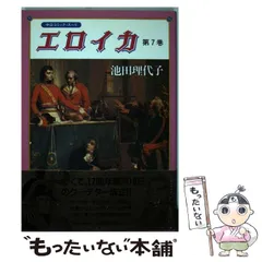 【中古】 エロイカ 第１３巻/中央公論新社/池田理代子 中古】 エロイカ 第13巻 / 池田 理代子 / 中央公論新社