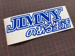 カラー選択可能！JIMNYのある生活 カッティングステッカー ジムニー JIMNY JA11 JA71 JA12 JA22 JB23 JB64