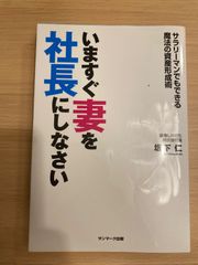いますぐ妻を社長にしなさい サラリーマンでもできる 魔法の資産形成術