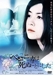 高い信頼 厚い信頼 中古】(未使用・未開封品) ベロニカは死ぬことにした [DVD その他