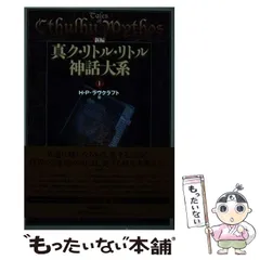 定本ラヴクラフト全集 全11巻 真ク・リトル・リトル神話大系 全11