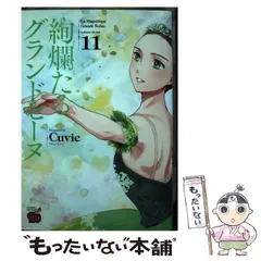2025年最新】絢爛たるグランドセーヌの人気アイテム - メルカリ