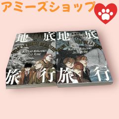 地底旅行ジュールヴェルヌ1.2
