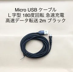 マイクロusbケーブル l型 180度回転 急速充電 高速データ転送 Android Microusb  2m ブラック