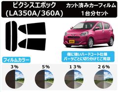 カーフィルム カット済み ストップランプ切抜無し 車種別 スモーク ピクシスエポック LA350A / LA360A リアセット　FA2335