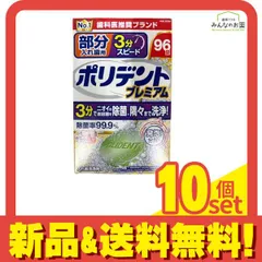 ポリデントプレミアム 部分入れ歯用 3分スピード 96錠 10個セット まとめ売りのサムネイル