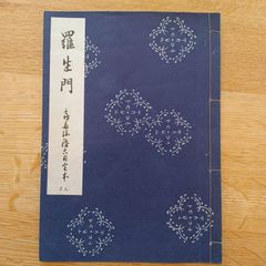 昭和27年発行　(謡本)　羅生門