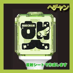 2025年最新】nct ペンライト ステッカー ヘチャンの人気アイテム