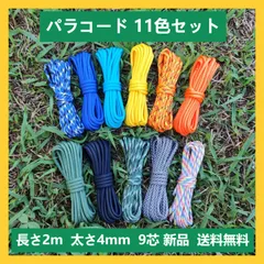 11色セットパラコード 4ｍｍ 9芯 每本長さ2ｍ パラシュート コード 耐荷重280kg ガイライン パラコード ロープ アウトドア ガイロープ キャンプ用品 パラコード 手作りアクセサリーロープ DIY編む用 テントロープ タープロープ 園芸ロープ